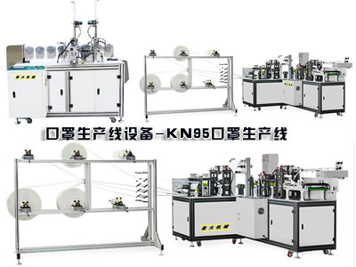 口罩生產(chǎn)線設備、KN95口罩生產(chǎn)線樣品展示
